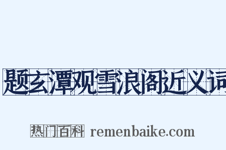 题玄潭观雪浪阁近义词是什么意思的图片